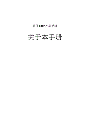 协同管理平台（ECP3.0.68版）产品手册（01）--关于本手册.docx