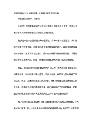 持续创新增动力 企业发展续新篇——科技有限公司交流发言材料.docx