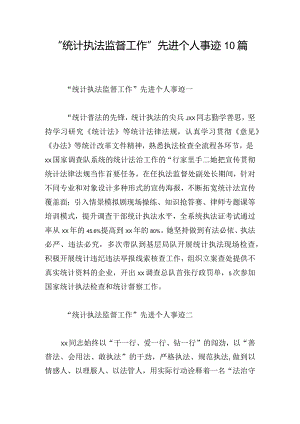 “统计执法监督工作”先进个人事迹10篇.docx
