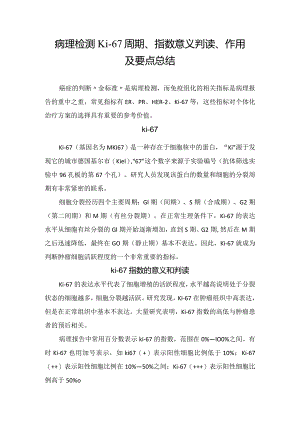 病理检测Ki-67周期、指数意义判读、作用及要点总结.docx