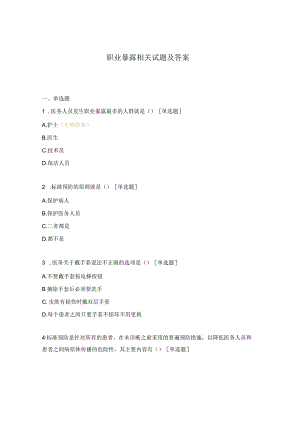 职业暴露相关试题及答案.docx