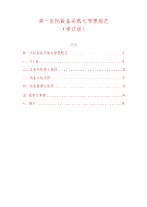 第一医院设备采购与管理规范.docx