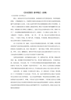 《文化苦旅》读书笔记（合集）.docx