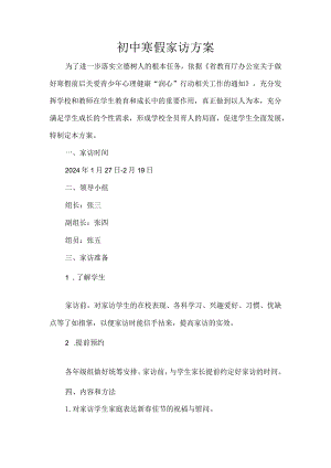 初中寒假家访方案.docx
