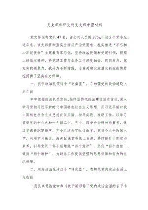 党支部参评先进党支部申报材料..docx