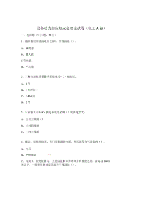 设备动力部应知应会理论试卷（电工A卷）.docx