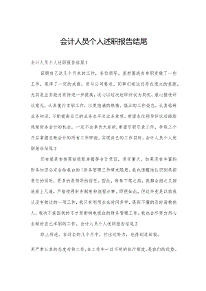 会计人员个人述职报告结尾.docx