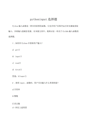 python-input-选择题.docx