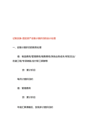 记账实操-固定资产设备计提折旧的会计处理.docx