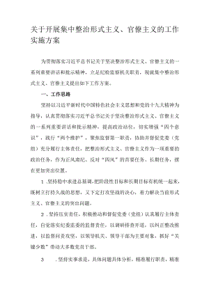 关于开展集中整治形式主义、官僚主义的工作实施方案.docx