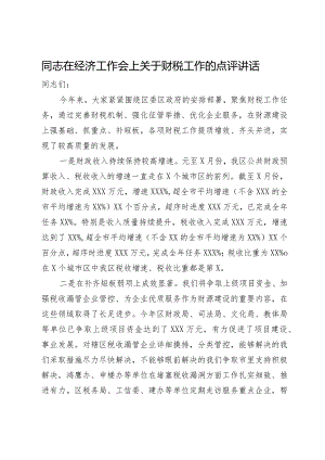 在经济工作会上关于财税工作的点评讲话.docx