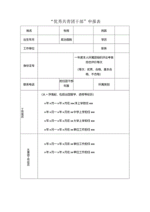 “优秀共青团干部”申报表.docx