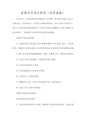 客服专员岗位职责（优秀9篇）.docx