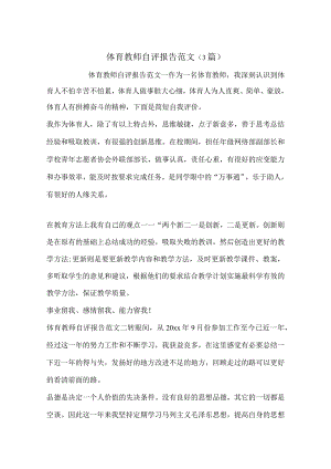 体育教师自评报告范文(3篇).docx