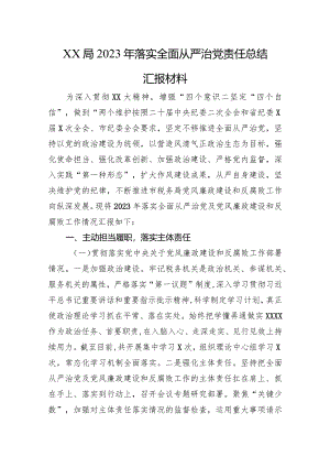 XX局2023年落实全面从严治党责任总结汇报材料.docx