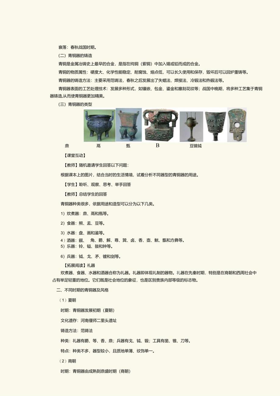 《中外美术简史》教案 第2课 先秦时期美术.docx_第2页