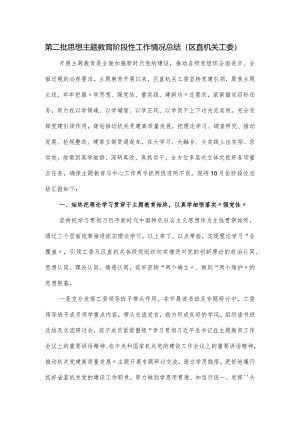 第二批思想主题教育阶段性工作情况总结（区直机关工委）.docx