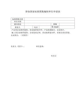 国家标准图集参编申请表.docx