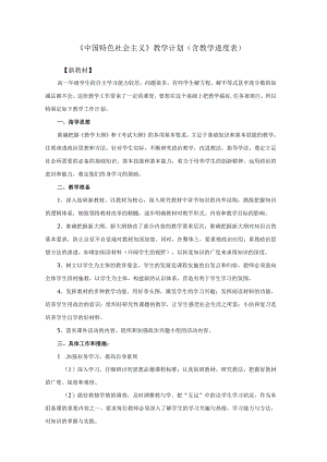 《中国特色社会主义》教学计划（含教学进度表）.docx