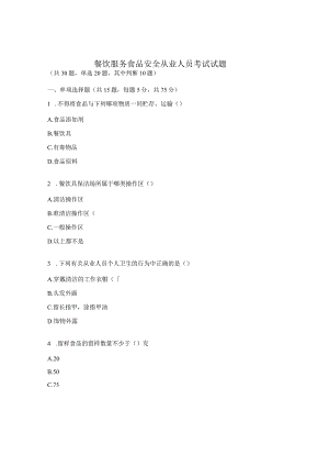 餐饮服务食品安全从业人员考试试题.docx