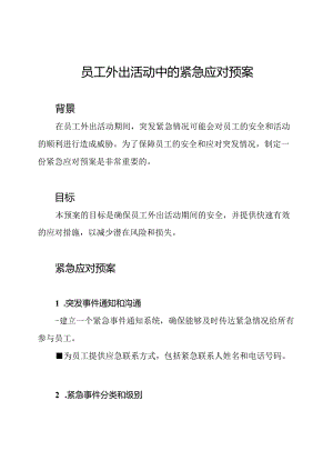 员工外出活动中的紧急应对预案.docx