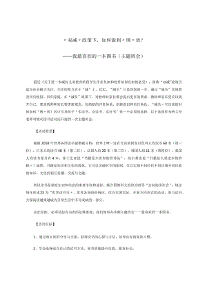 “双减”政策下如何做到“增”效？——我最喜欢的一本图书（主题班会）论文.docx