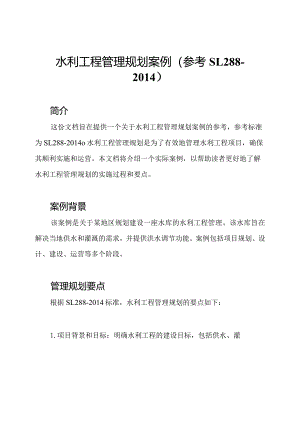 水利工程管理规划案例（参考SL288-2014）.docx
