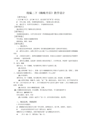 统编二下《蜘蛛开店》教学设计.docx