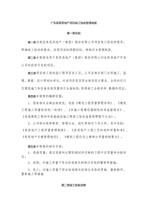 广东某某房地产项目竣工验收管理制度.docx