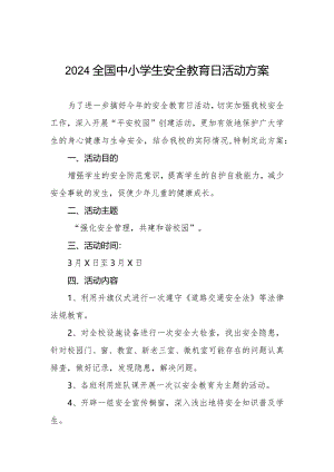 学校2024年全国安全教育日活动方案四篇.docx