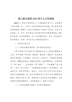 2023年工作总结（新入职公务员）.docx