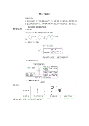 2023-2024学年人教版新教材选择性必修三 第三章第二节 醇 酚（第2课时） 教案.docx