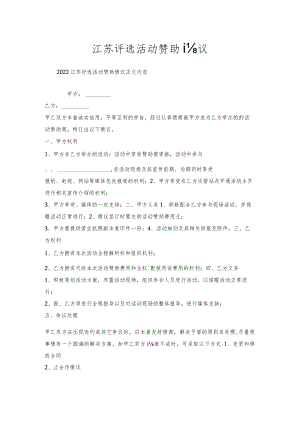 江苏评选活动赞助协议.docx