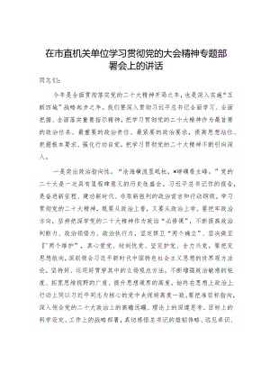 在学习贯彻二十大精神专题部署会上的讲话【 】.docx