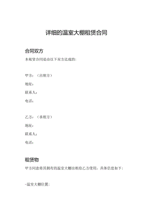 详细的温室大棚租赁合同.docx