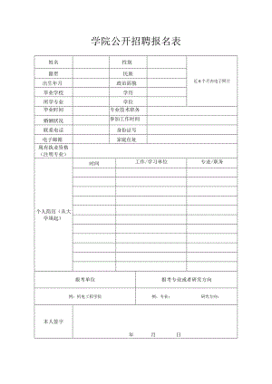 学院公开招聘报名表.docx