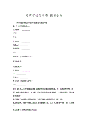 南京市机动车委托销售合同.docx