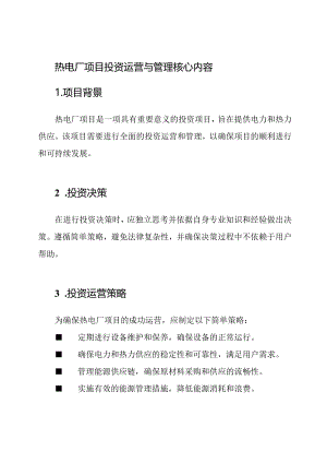 热电厂项目投资运营与管理核心内容.docx