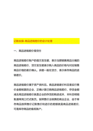 记账实操-商品进销差价的会计处理.docx