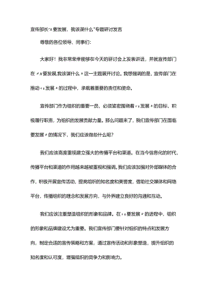宣传部长“xxx要发展我该谋什么”专题研讨发言.docx