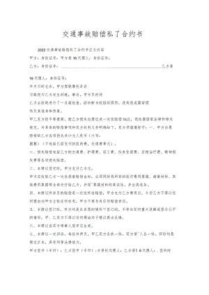 交通事故赔偿私了合约书.docx