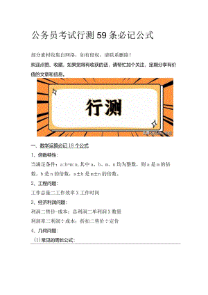 公务员考试行测59条必记公式.docx
