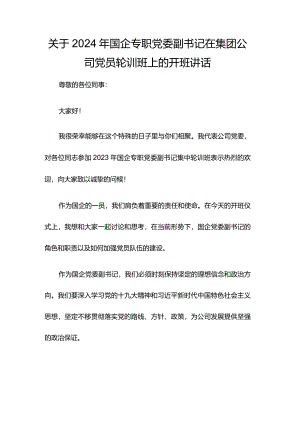 关于2024年国企专职党委副书记在集团公司党员轮训班上的开班讲话.docx