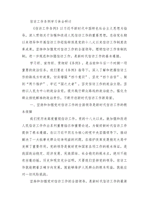 信访工作条例学习体会研讨.docx