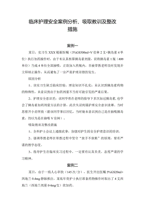 临床护理安全案例分析、吸取教训及整改措施.docx