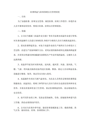 防暑降温与防寒保暖安全管理制度.docx
