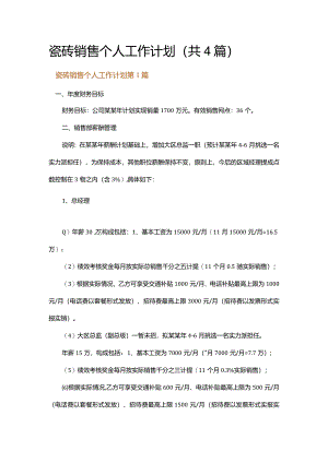 瓷砖销售个人工作计划.docx