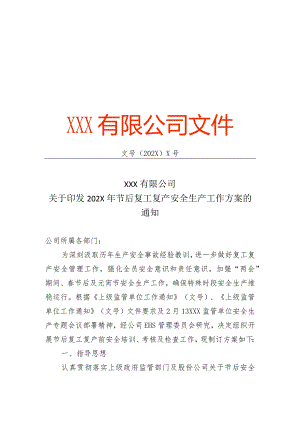 202X企业通用复工复产工作方案（4页）.docx