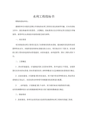 水利工程投标书.docx