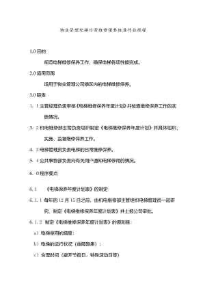 物业管理电梯日常维修保养标准作业规程.docx